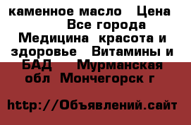 каменное масло › Цена ­ 20 - Все города Медицина, красота и здоровье » Витамины и БАД   . Мурманская обл.,Мончегорск г.